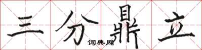 駱恆光三分鼎立楷書怎么寫