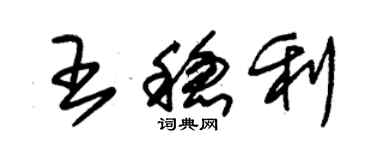 朱錫榮王穩利草書個性簽名怎么寫