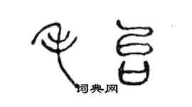 陳聲遠毛台篆書個性簽名怎么寫