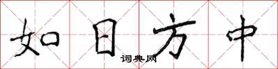 侯登峰如日方中楷書怎么寫
