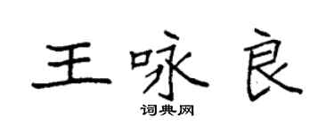 袁強王詠良楷書個性簽名怎么寫