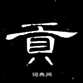 席夔千字文中貢的寫法