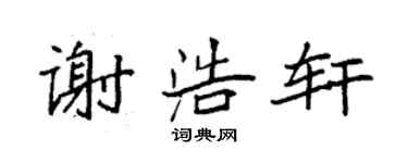 袁強謝浩軒楷書個性簽名怎么寫