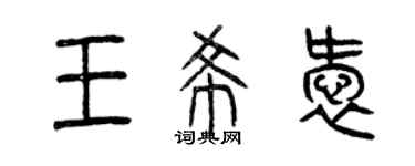 曾慶福王希愛篆書個性簽名怎么寫