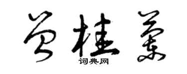 曾慶福曾桂蘭草書個性簽名怎么寫