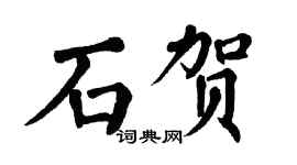 翁闓運石賀楷書個性簽名怎么寫