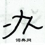 俞建華寫的硬筆隸書辦