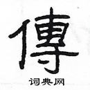 楊為國寫的硬筆隸書傳