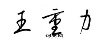 梁錦英王重力草書個性簽名怎么寫