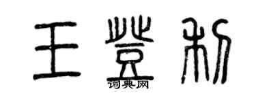 曾慶福王登利篆書個性簽名怎么寫