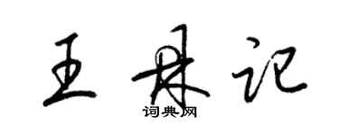 梁錦英王鼎記草書個性簽名怎么寫