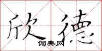 黃華生欣德楷書怎么寫