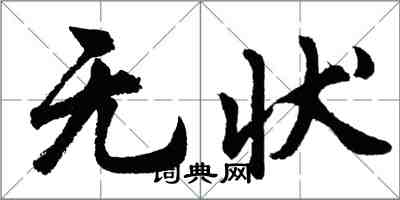 胡問遂無狀行書怎么寫