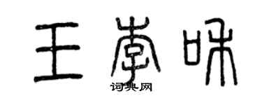 曾慶福王李和篆書個性簽名怎么寫