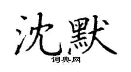 丁謙沈默楷書個性簽名怎么寫