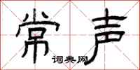 曾慶福常聲隸書怎么寫