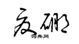曾慶福夏硼草書個性簽名怎么寫