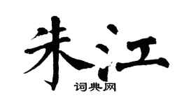 翁闓運朱江楷書個性簽名怎么寫