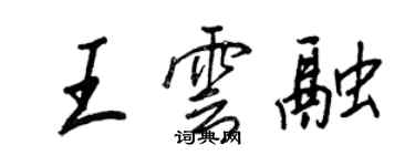 王正良王雲融行書個性簽名怎么寫