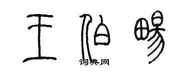 陳墨王伯暢篆書個性簽名怎么寫