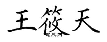 丁謙王筱天楷書個性簽名怎么寫