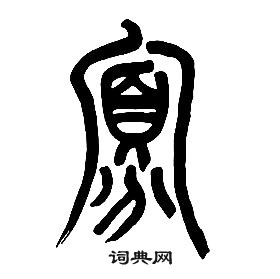 章太炎千字文中寡的寫法