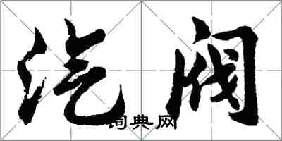 胡問遂汽閥行書怎么寫