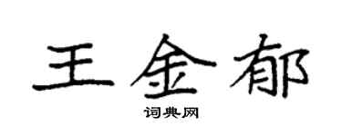 袁強王金郁楷書個性簽名怎么寫