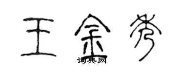 陳聲遠王金秀篆書個性簽名怎么寫