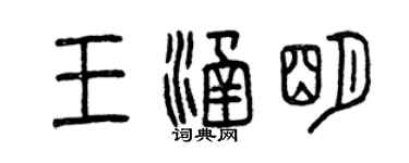 曾慶福王涵明篆書個性簽名怎么寫