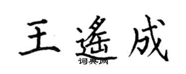 何伯昌王遙成楷書個性簽名怎么寫