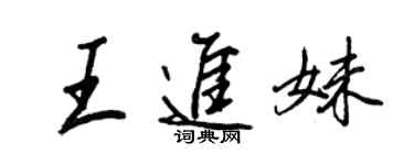 王正良王進妹行書個性簽名怎么寫