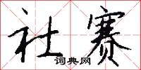 璧釭的意思_璧釭的解釋_國語詞典