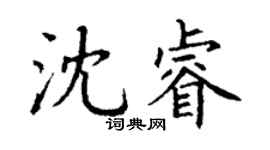 丁謙沈睿楷書個性簽名怎么寫