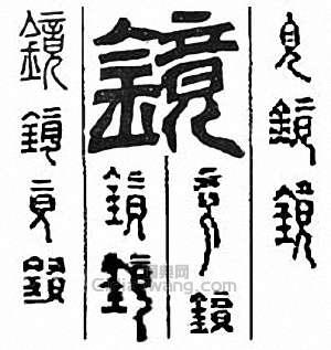 金石大字典的篆刻印章鏡