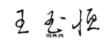 駱恆光王玉恆草書個性簽名怎么寫