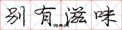 龐中華別有滋味行書怎么寫