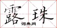 黃華生露珠楷書怎么寫