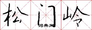 松門嶺怎么寫好看