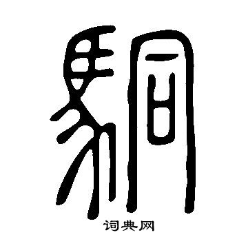 顧藹吉隸書書法作品欣賞_顧藹吉隸書字帖(第3頁)_書法字典