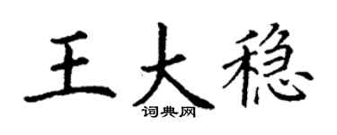 丁謙王大穩楷書個性簽名怎么寫