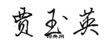 駱恆光賈玉英行書個性簽名怎么寫