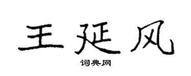 袁強王延風楷書個性簽名怎么寫