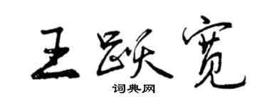 曾慶福王躍寬行書個性簽名怎么寫