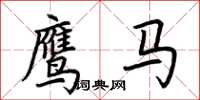 荊霄鵬鷹馬楷書怎么寫