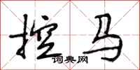 段相林控馬行書怎么寫