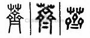 “薺”篆刻印章