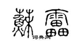 陳聲遠蘇雷篆書個性簽名怎么寫