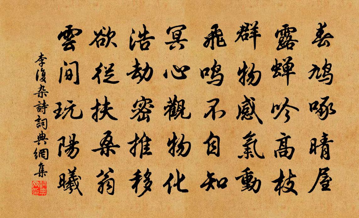 李複雜詩書法作品欣賞