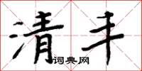 周炳元清豐楷書怎么寫